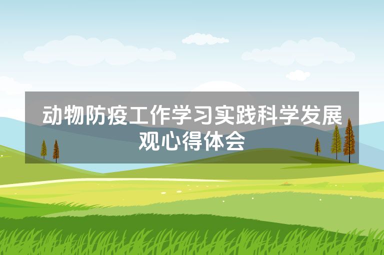 动物防疫工作学习实践科学发展观心得体会
