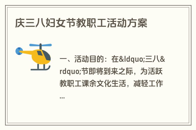 庆三八妇女节教职工活动方案