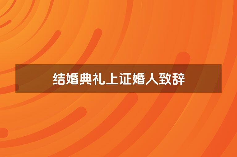 结婚典礼上证婚人致辞