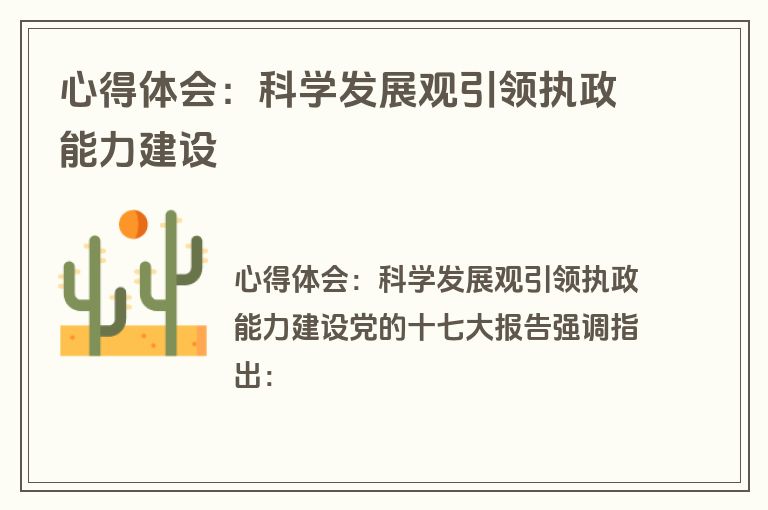 心得体会：科学发展观引领执政能力建设