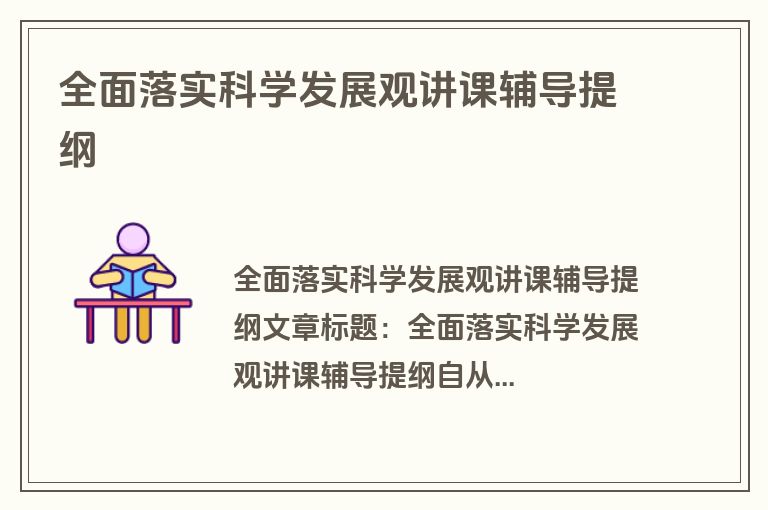 全面落实科学发展观讲课辅导提纲