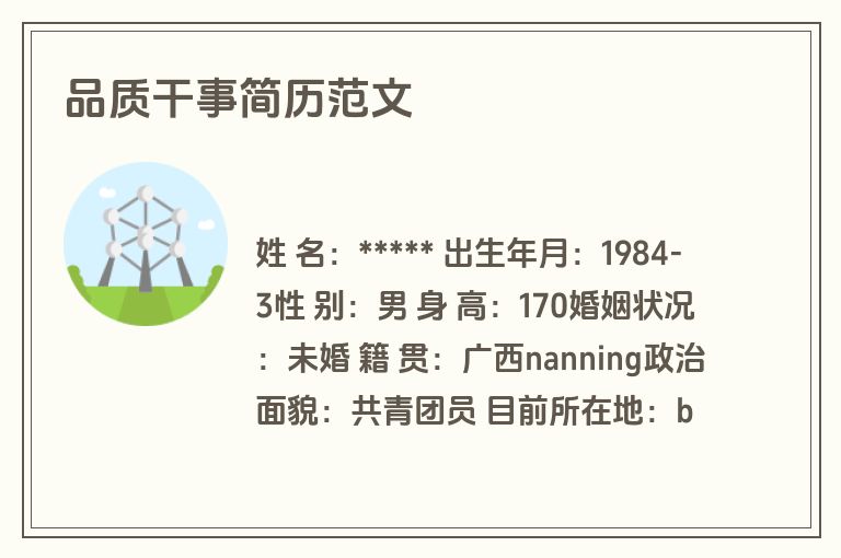 品质干事简历范文