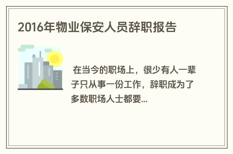 2016年物业保安人员辞职报告