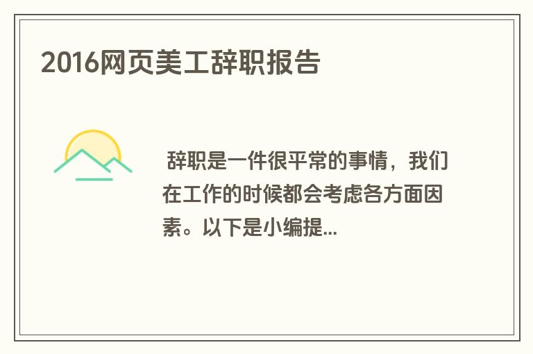 2016网页美工辞职报告