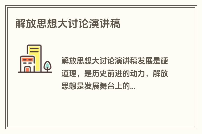 解放思想大讨论演讲稿