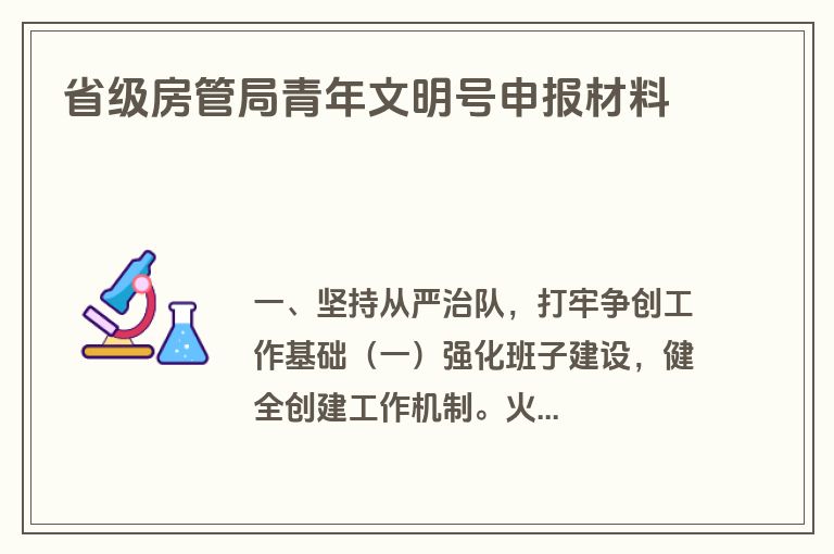 省级房管局青年文明号申报材料