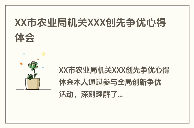 XX市农业局机关XXX创先争优心得体会
