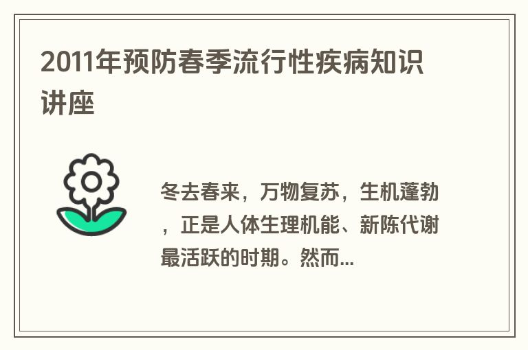 2011年预防春季流行性疾病知识讲座