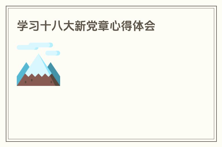 学习十八大新党章心得体会