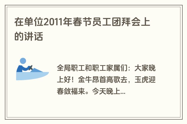 在单位2011年春节员工团拜会上的讲话