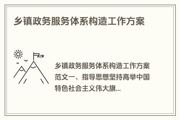 乡镇政务服务体系构造工作方案