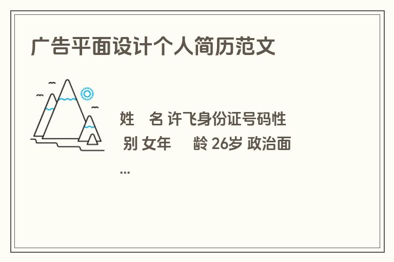 广告平面设计个人简历范文