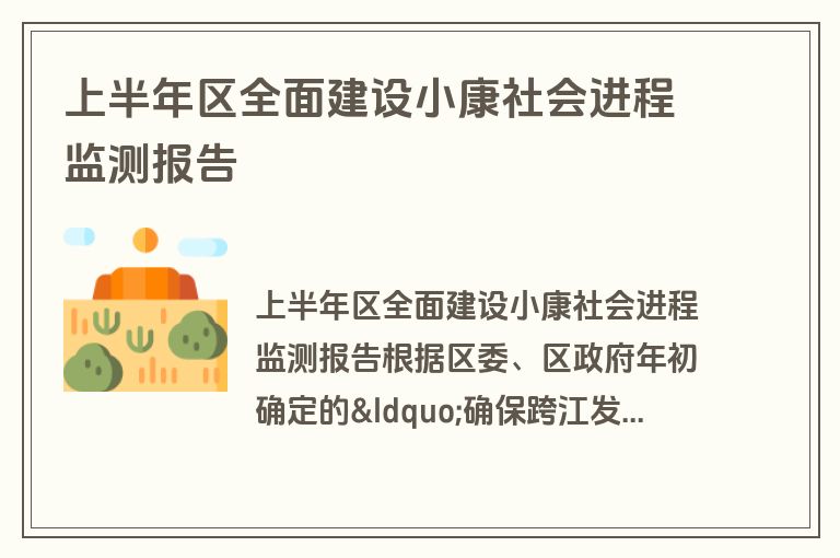 上半年区全面建设小康社会进程监测报告