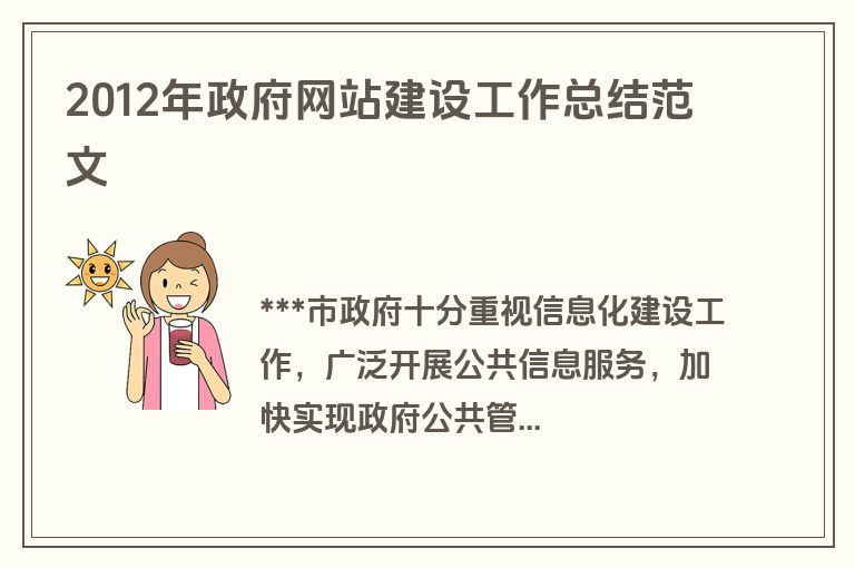 2012年政府网站建设工作总结范文