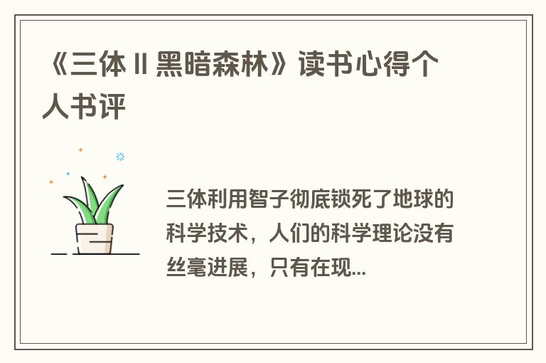 《三体Ⅱ黑暗森林》读书心得个人书评