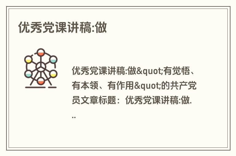 优秀党课讲稿:做