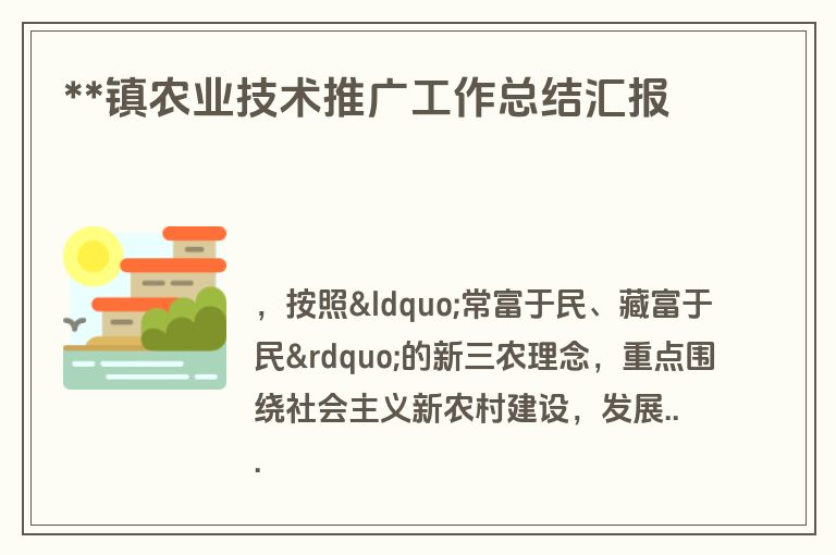 **镇农业技术推广工作总结汇报