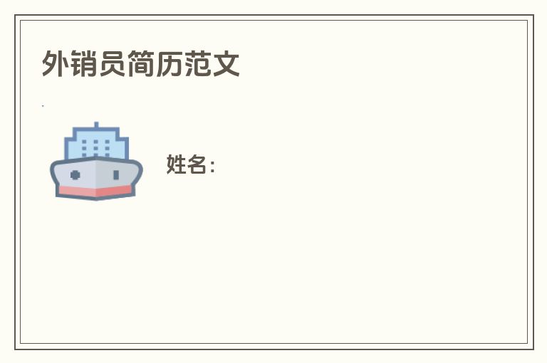 外销员简历范文