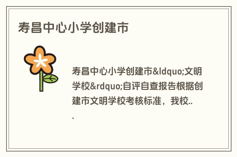 寿昌中心小学创建市