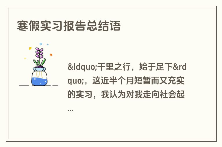 寒假实习报告总结语