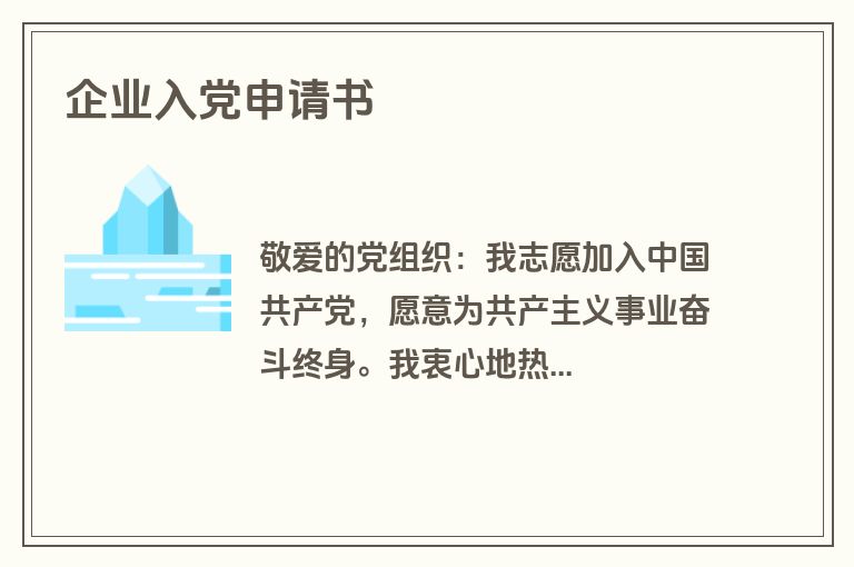 企业入党申请书