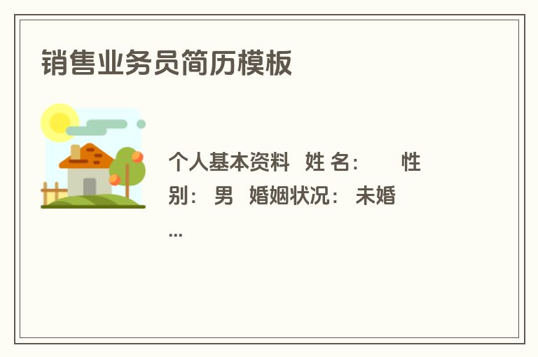 销售业务员简历模板