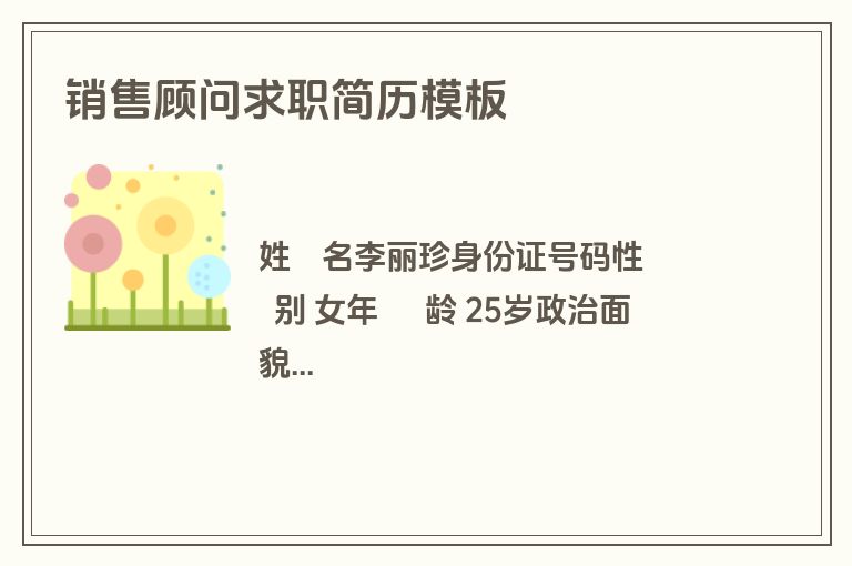 销售顾问求职简历模板