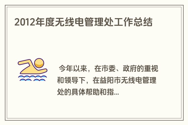 2012年度无线电管理处工作总结