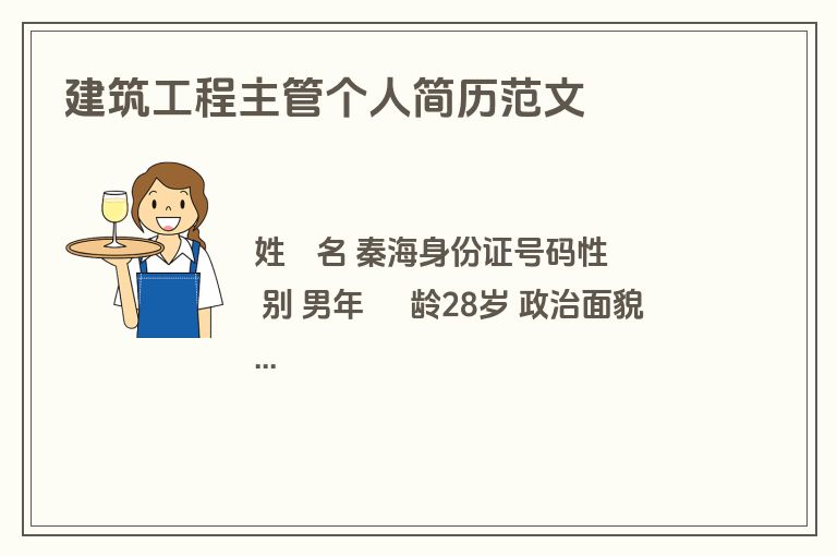 建筑工程主管个人简历范文
