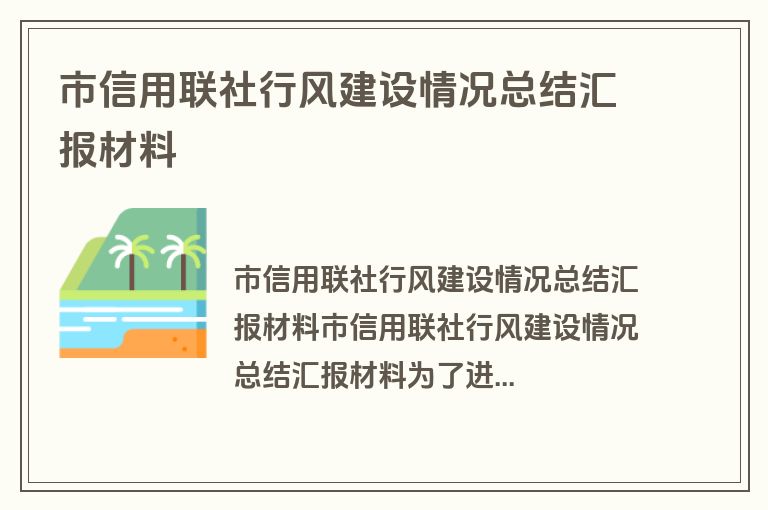市信用联社行风建设情况总结汇报材料