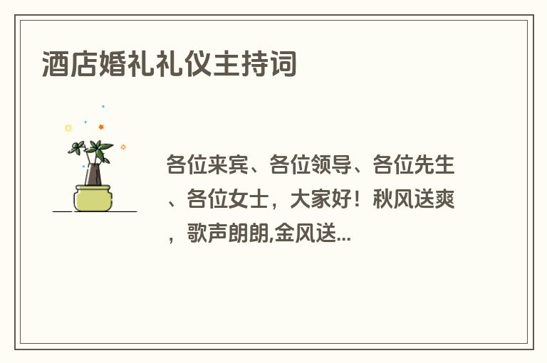 酒店婚礼礼仪主持词