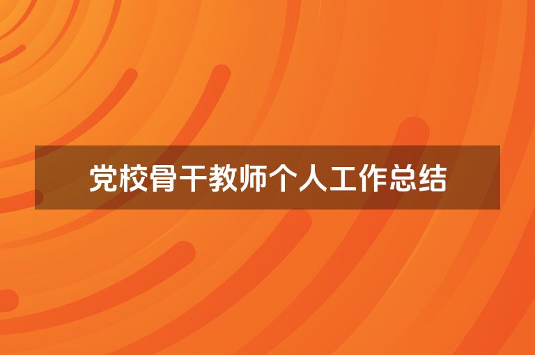 党校骨干教师个人工作总结