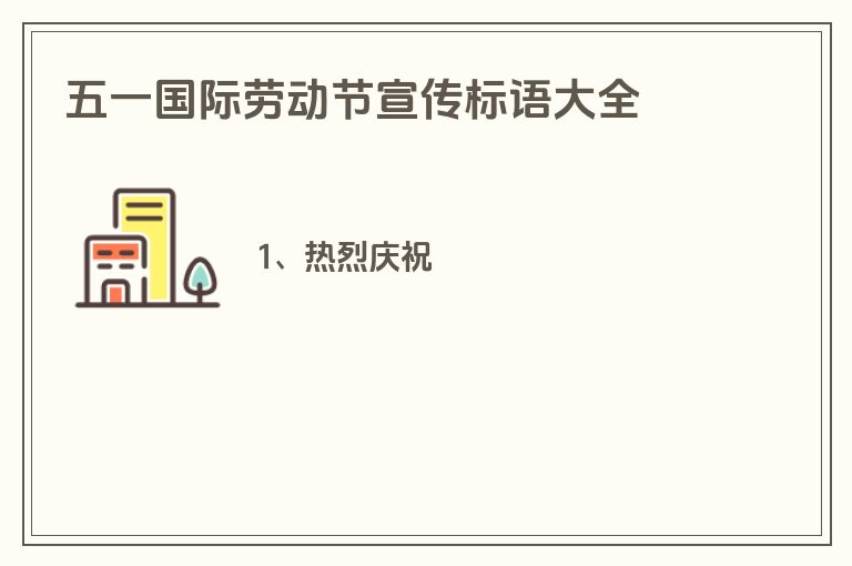 五一国际劳动节宣传标语大全