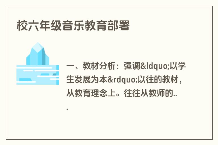 校六年级音乐教育部署