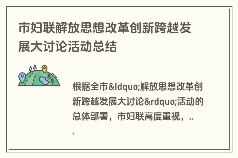 市妇联解放思想改革创新跨越发展大讨论活动总结
