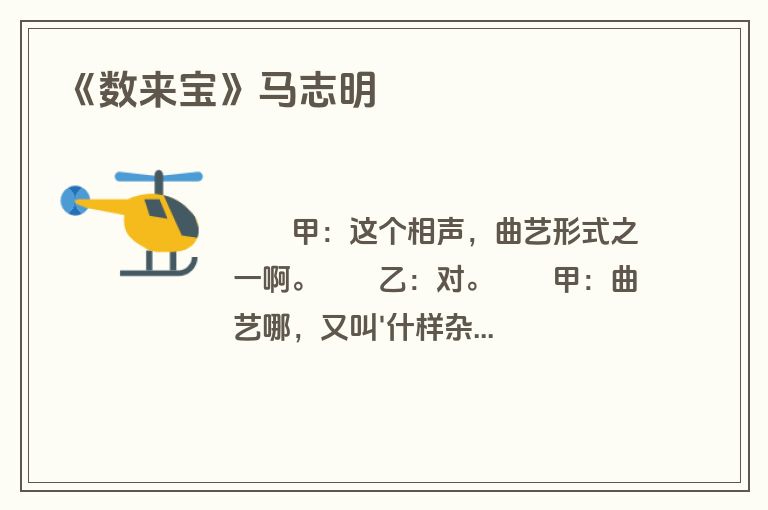 《数来宝》马志明