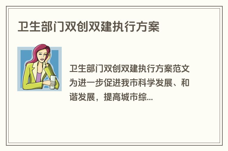 卫生部门双创双建执行方案