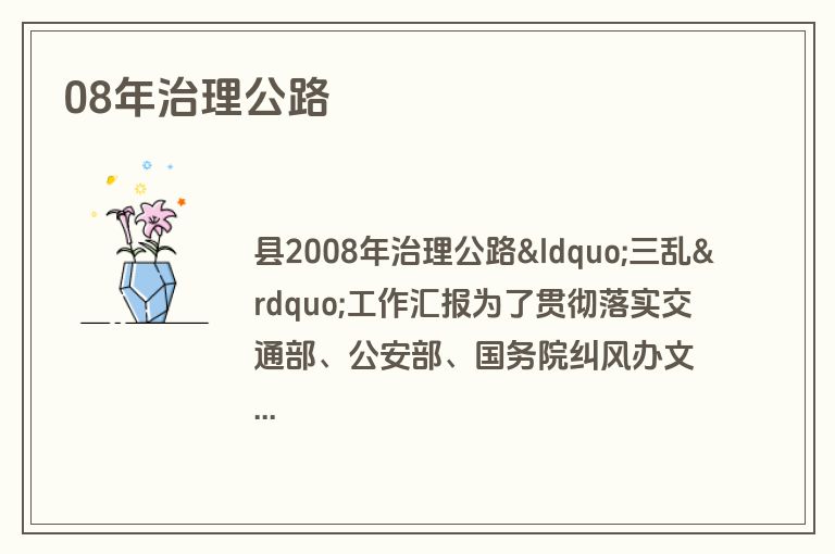 08年治理公路