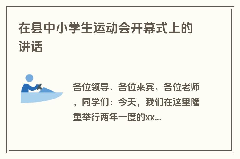 在县中小学生运动会开幕式上的讲话