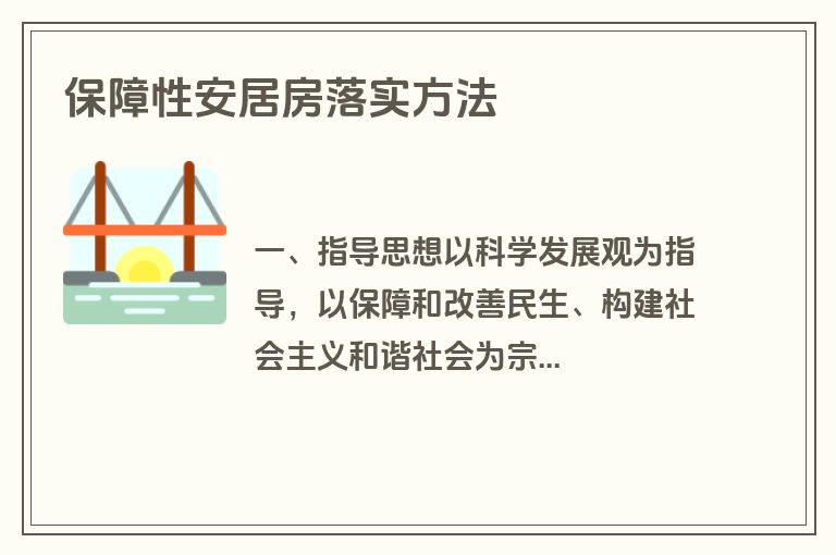 保障性安居房落实方法