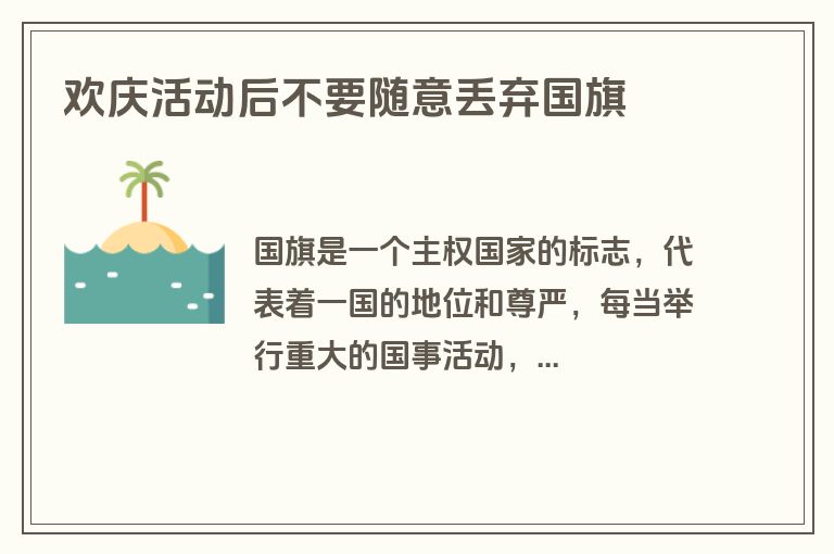 欢庆活动后不要随意丢弃国旗