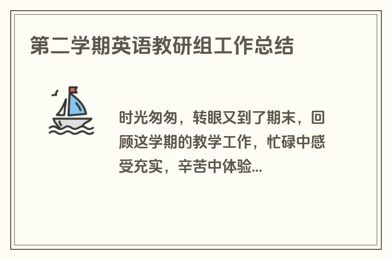 第二学期英语教研组工作总结