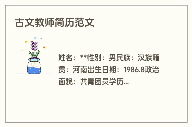 古文教师简历范文