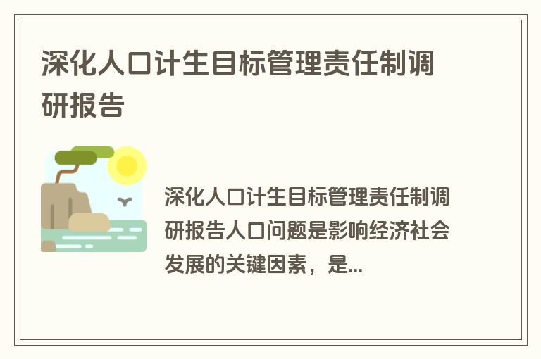 深化人口计生目标管理责任制调研报告
