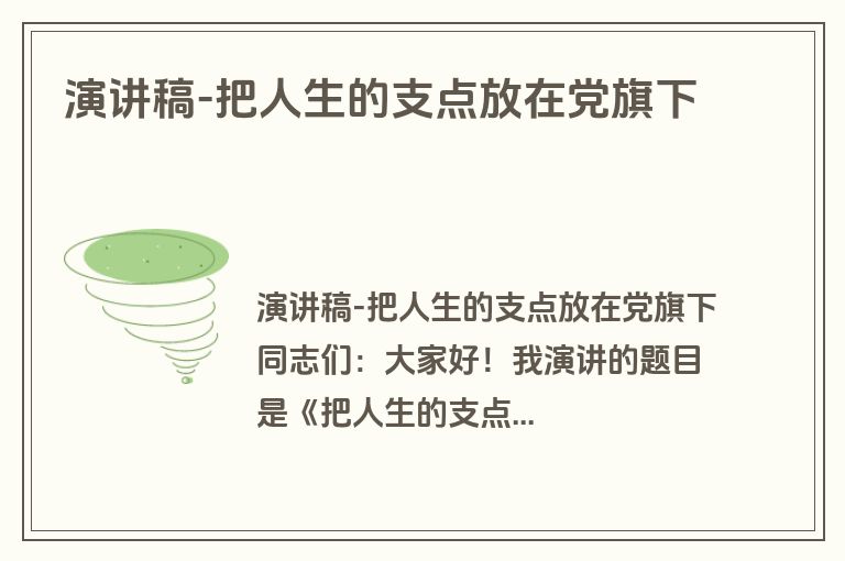 演讲稿-把人生的支点放在党旗下