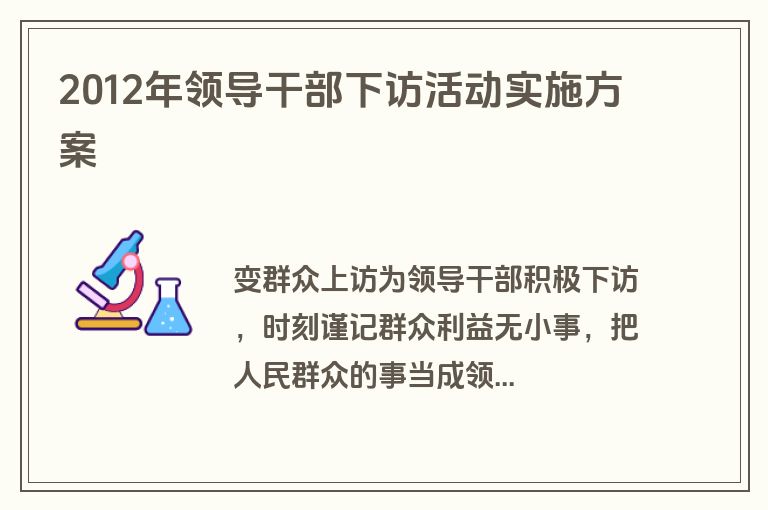 2012年领导干部下访活动实施方案