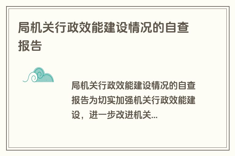 局机关行政效能建设情况的自查报告