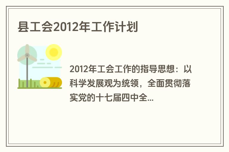 县工会2012年工作计划