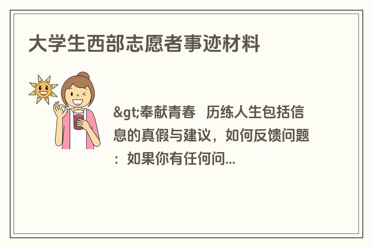 大学生西部志愿者事迹材料