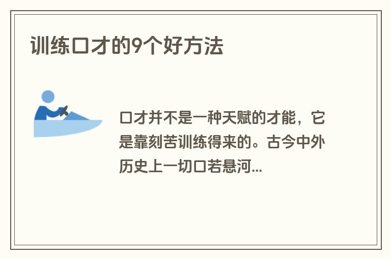 训练口才的9个好方法